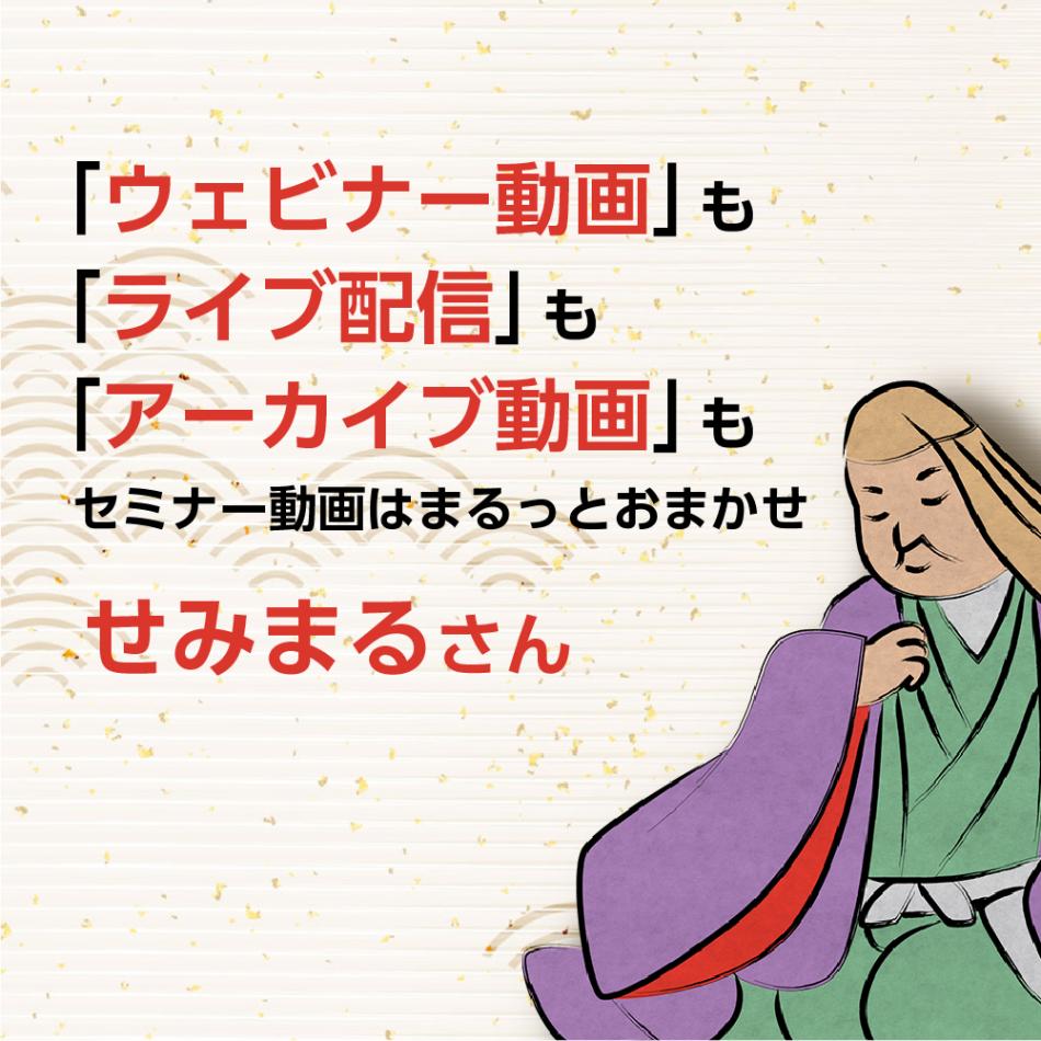 セミナー動画制作「せみまるさん」｜撮影から編集・配信まで対応