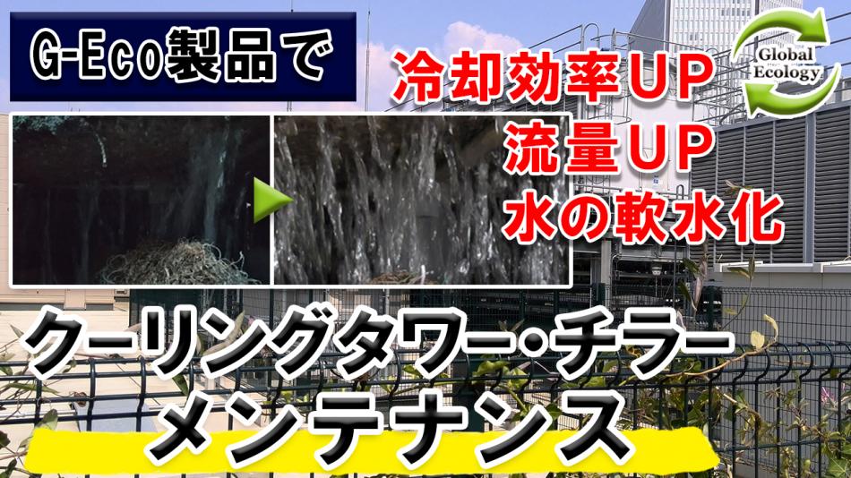 冷却塔（クーリングタワー）・チラーのメンテナンス