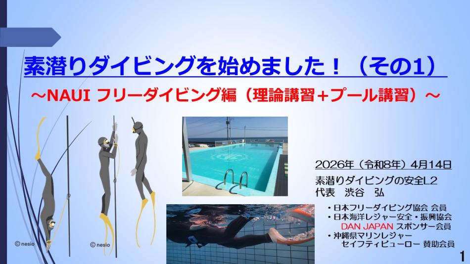 7分ー素潜ダイビング始めましー1　NAUI フリーダイビング編（理論＋プール講習