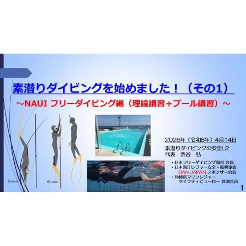 7分ー素潜ダイビング始めましー1　NAUI フリーダイビング編（理論＋プール講習