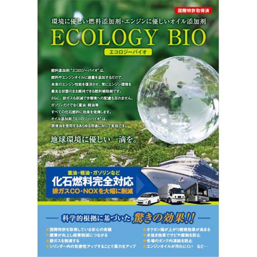 燃料・オイル添加剤【 エコロジーバイオ 】完全燃焼でCO、CO2、NOX大幅削減