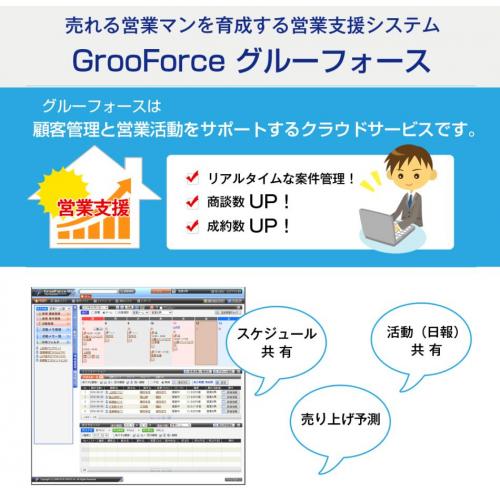 工務店様向け営業支援システム「GrooForce工務店パック」
