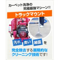 カーペットクリーニング無料出張デモ実施中【三陽美装】