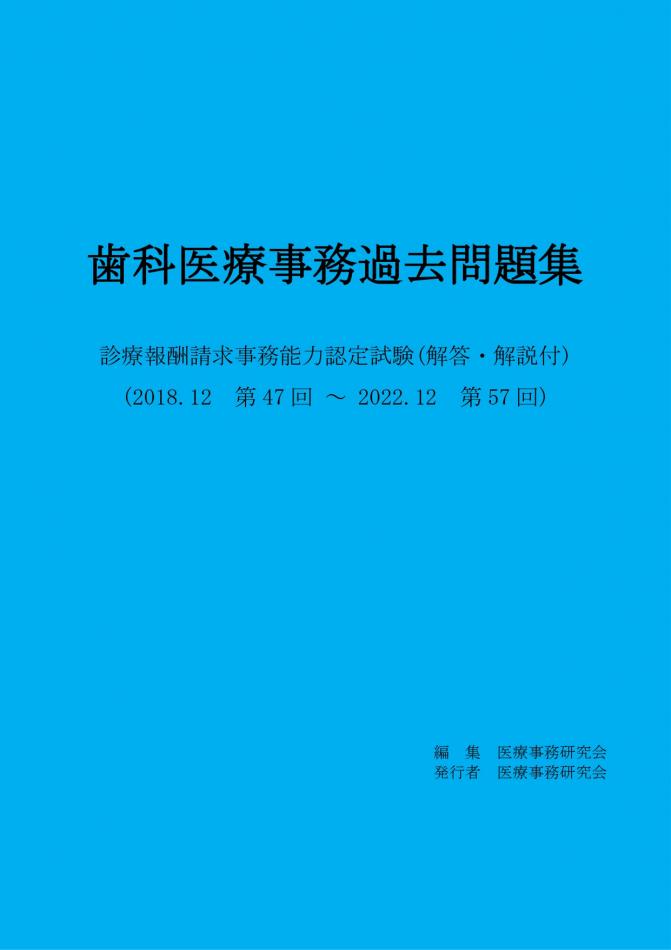 診療報酬請求事務能力試験