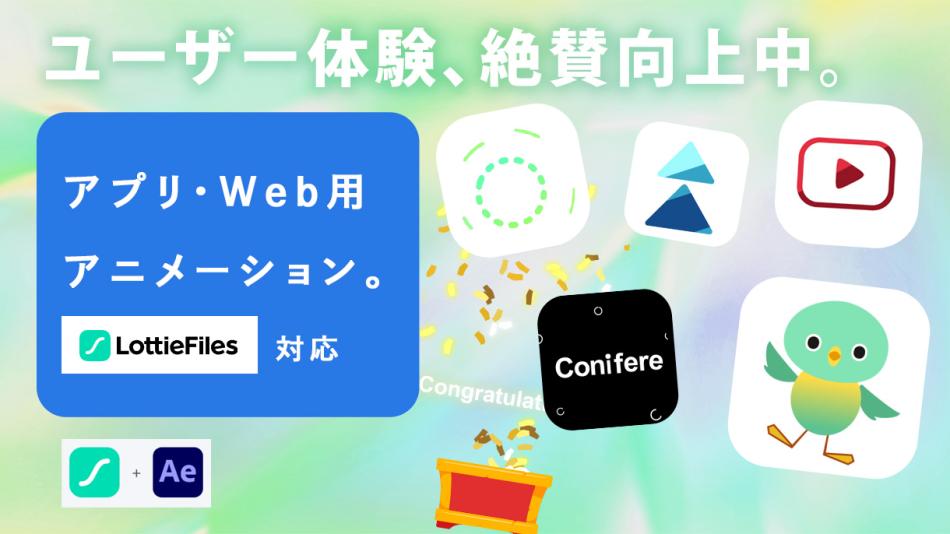 【Lottie対応】Webサイト、アプリに組込める軽量高品質アニメーション制作