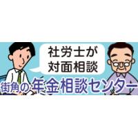 ■【年金のご相談は】お近くの「街角の年金相談センター」へ