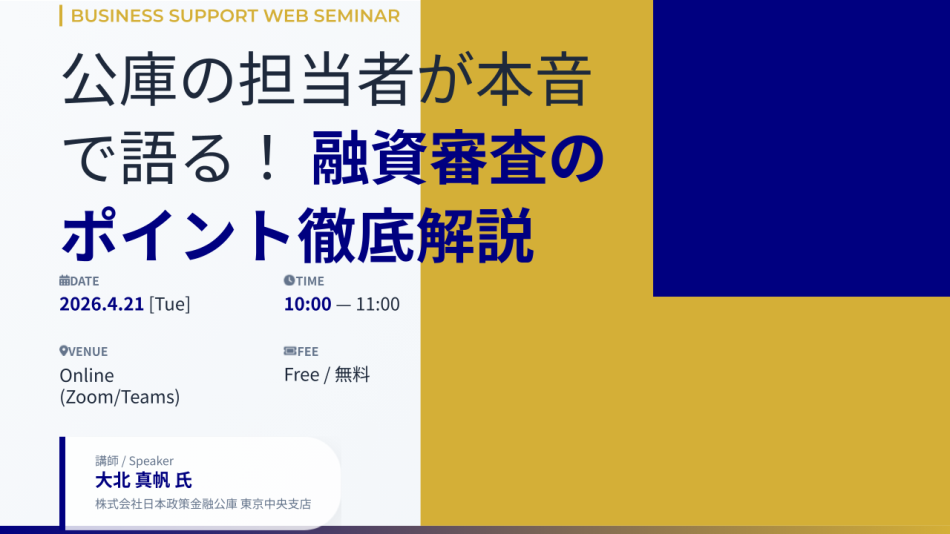 【無料セミナーのご案内】公庫の担当者が本音で語る！融資審査のポイント徹底解説