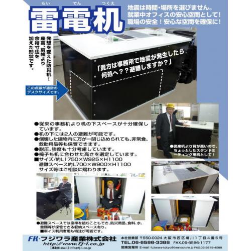 発想を変えた防災机　職場でも安全！雷電机