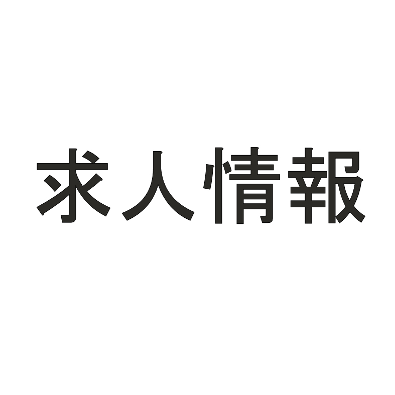 求人案内