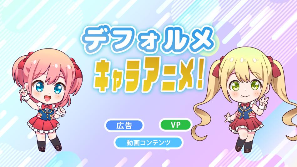 【視聴者を引き込む魅力！】デフォルメキャラアニメを制作します