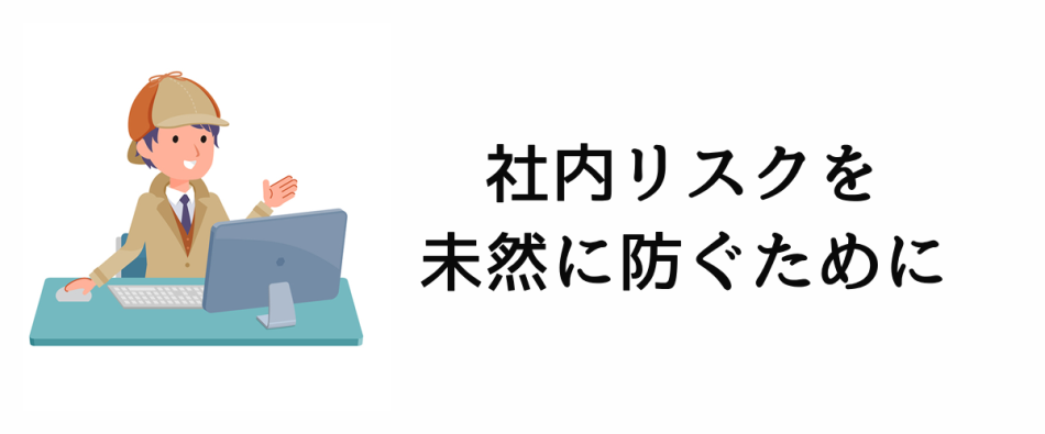 社内リスク予防調査｜社内のシステムを調査し、危険から守る