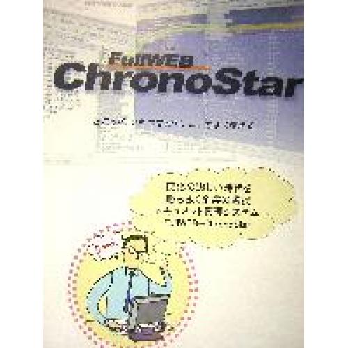 ドキュメント管理システム【Fullweb-クロノスター】