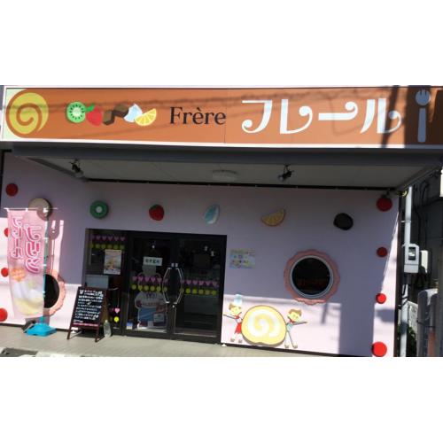 かわいいケーキ屋さん フレール