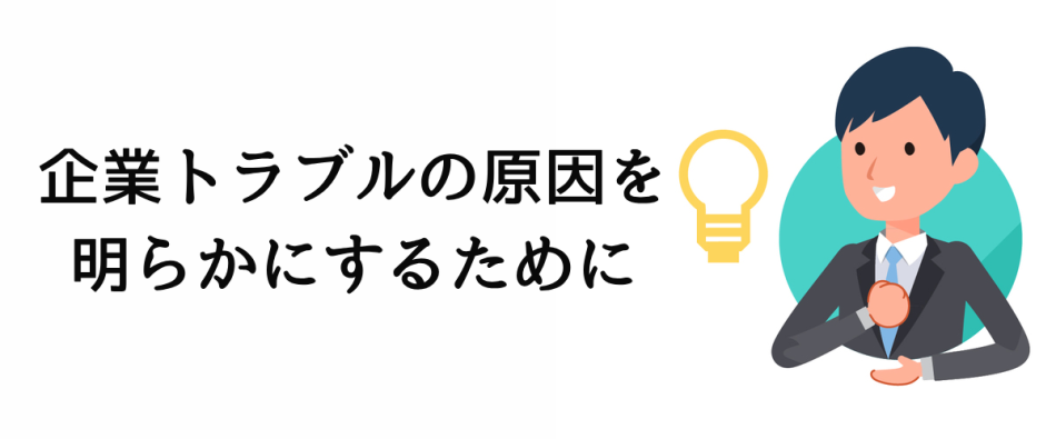 企業トラブル原因調査｜情報漏えいや不正行為の原因を突き止める