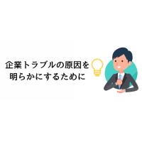 企業トラブル原因調査｜情報漏えいや不正行為の原因を突き止める