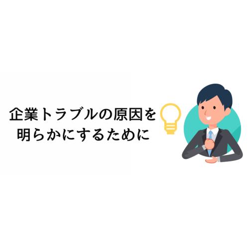 企業トラブル原因調査｜情報漏えいや不正行為の原因を突き止める