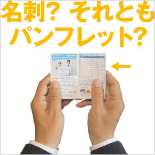 名刺型パンフレットが、名刺交換時に大活躍!
