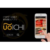 産地直送で鮮魚が買えるECアプリサービス「UOICHI(うおいち)」