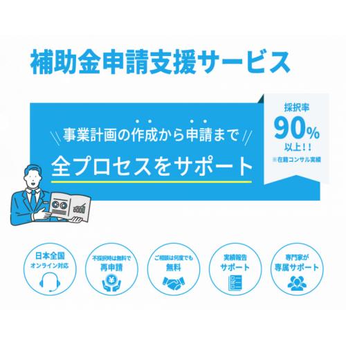 補助金申請サポート|業務提携先を募集