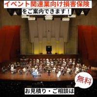 あおば総合保険株式会社 - イベント関連業の皆さまイベント向け損害保険【保険料節約プラン】をご案内できます！