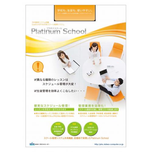 スクール管理システム【製品名:プラチナスクール】