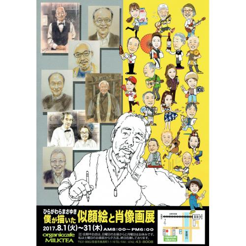 私の似顔絵展が奈良の富雄で!