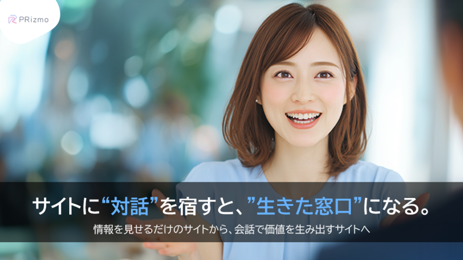PRizmo - サイトに“対話”を宿すと、”生きた窓口”になる。