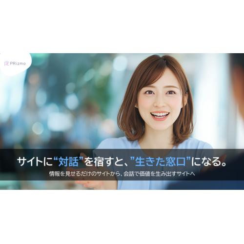 PRizmo - サイトに“対話”を宿すと、”生きた窓口”になる。
