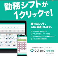 スタッフの勤務シフトをAIが自動最適化！　「Optamo」