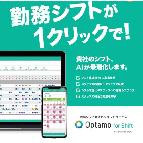 スタッフの勤務シフトをAIが自動最適化! 「Optamo」