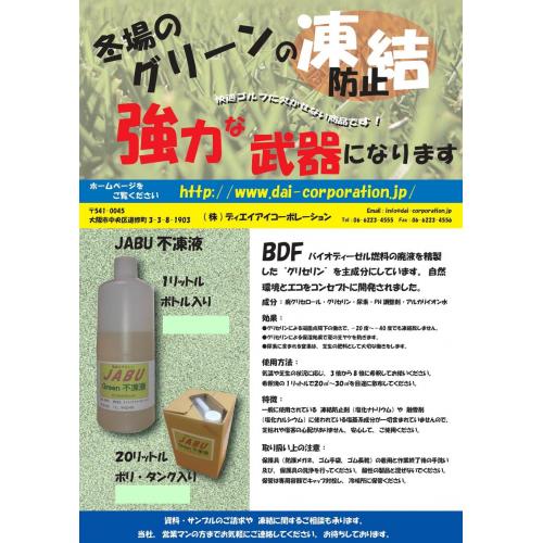 JABU 不凍液 (グリーン用)
