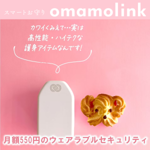 オマモリンク｜防犯・見守りデバイス