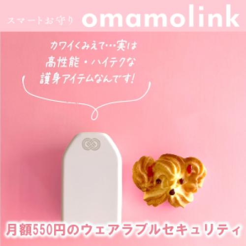 オマモリンク|防犯・見守りデバイス