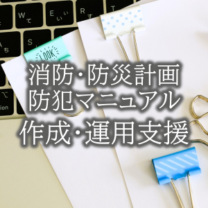 消防計画・防災計画・防犯マニュアル作成支援｜防火防災防犯の総合サポート
