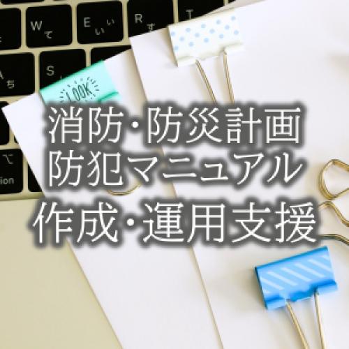 消防計画・防災計画・防犯マニュアル作成支援|防火防災防犯の総合サポート