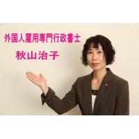 外国人雇用希望の会社様へ：外国人雇用と就労ビザのご相談・申請代行お任せください。