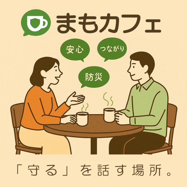 まもカフェ｜防犯・防災コミュニティ「守るを話す場所」