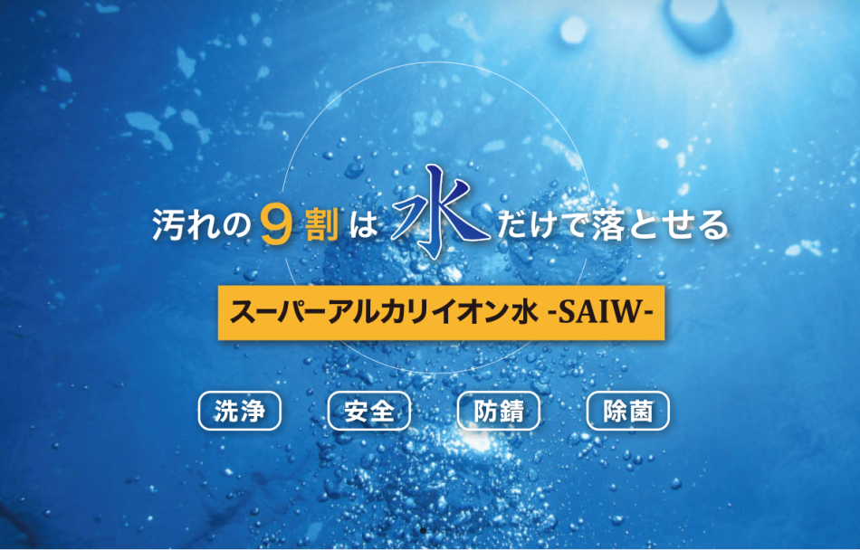 汚れの9割は水だけで落とせるスーパーアルカリイオン水　※開発製造元(株)Eプラン