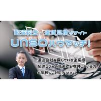 配送マッチングサービス|運賃・配送料金見積りナビ「UNSO ハウマッチ」