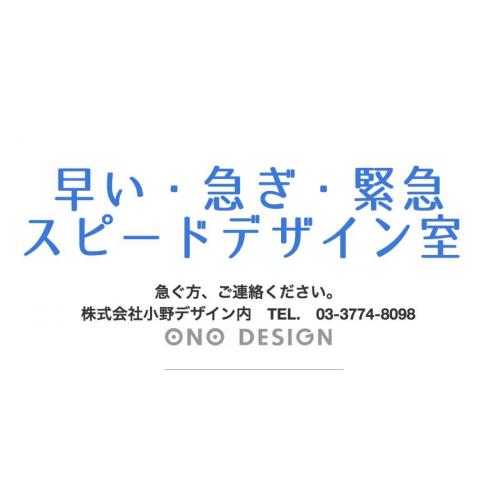 急ぎのデザイン〈早く〉〈緊急〉〈時間がない〉〈安い〉