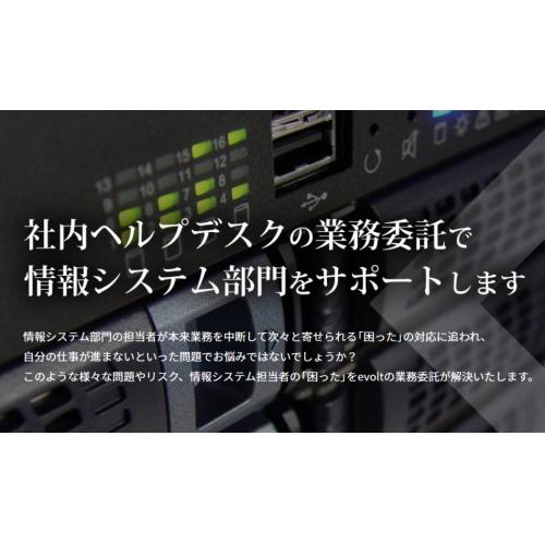 PC・サーバーヘルプデスク 情報システム代行サービスを行います。