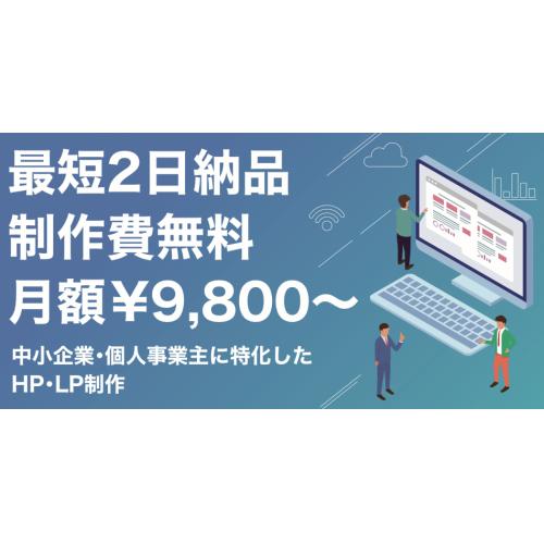 制作費無料|「月額9,800円〜」の運用・管理費のみでホームページ制作