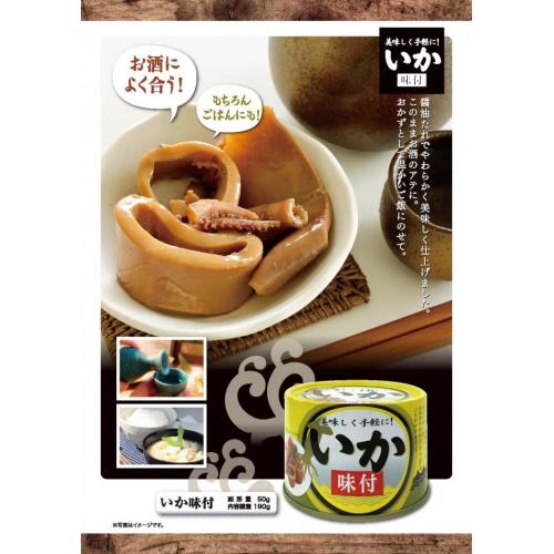 おつまみに最適ないか味付缶!煮汁を使っていか飯も!