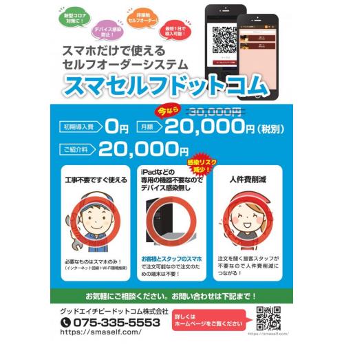 モバイルセルフオーダーシステム スマセルフドットコム 飲食店の感染症対策に