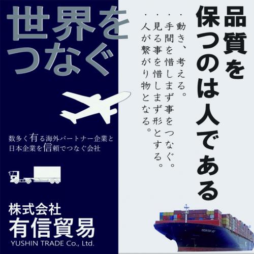 海外生産ならお任せください！価格・品質の有信貿易です。