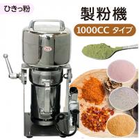 ひきっ粉 家庭用 業務用 電動製粉機 ハイスピードミル コンパクト 粉砕機