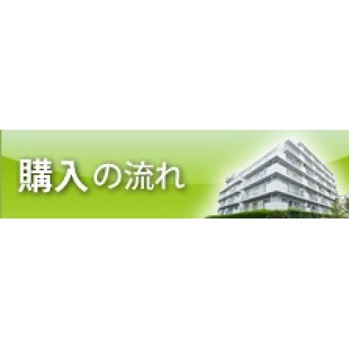購入の流れ｜西部リゾート