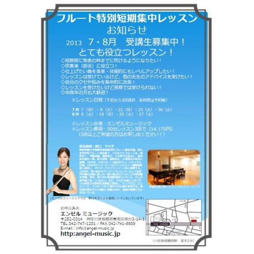 第2回 フルート特別短期集中レッスン