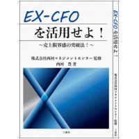 新刊「EX-CFOを活用せよ！」の購入予約について
