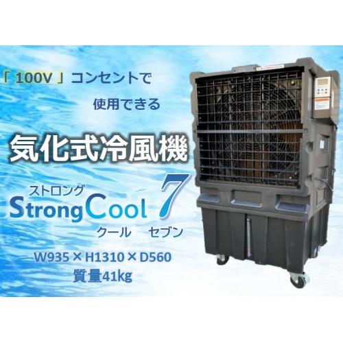 業務用大型気化式冷風機「ストロングクール7」レンタルも可能